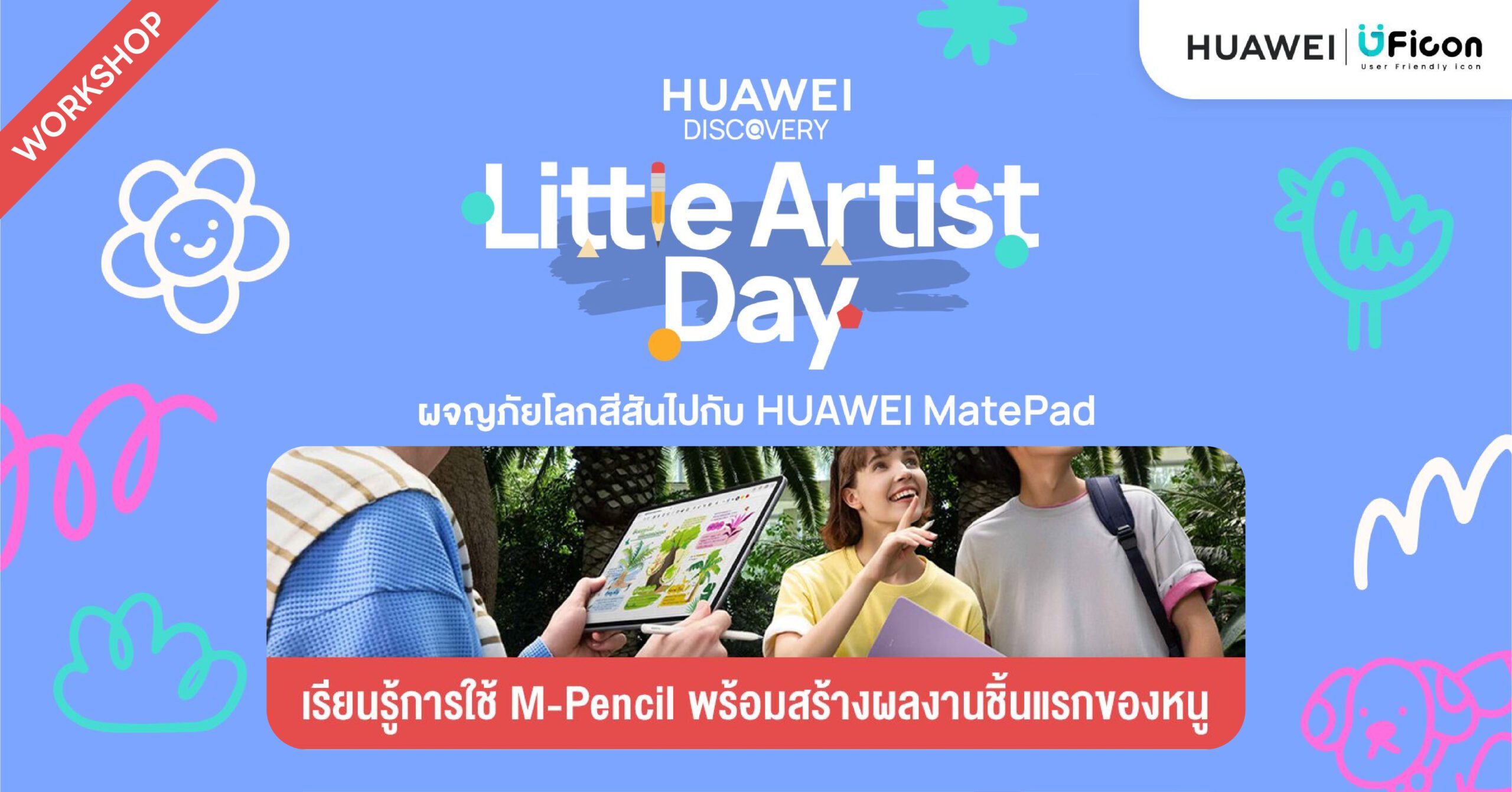 กิจกรรมวันเด็ก HUAWEI Little Artist Day ผจญภัยโลกสีสันกับ MatePad