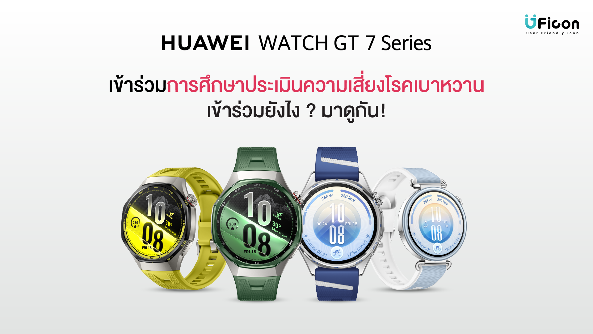 HUAWEI WATCH GT 7 Series เข้าร่วมการศึกษาประเมินความเสี่ยงโรคเบาหวานยังไง? มาดูกัน!