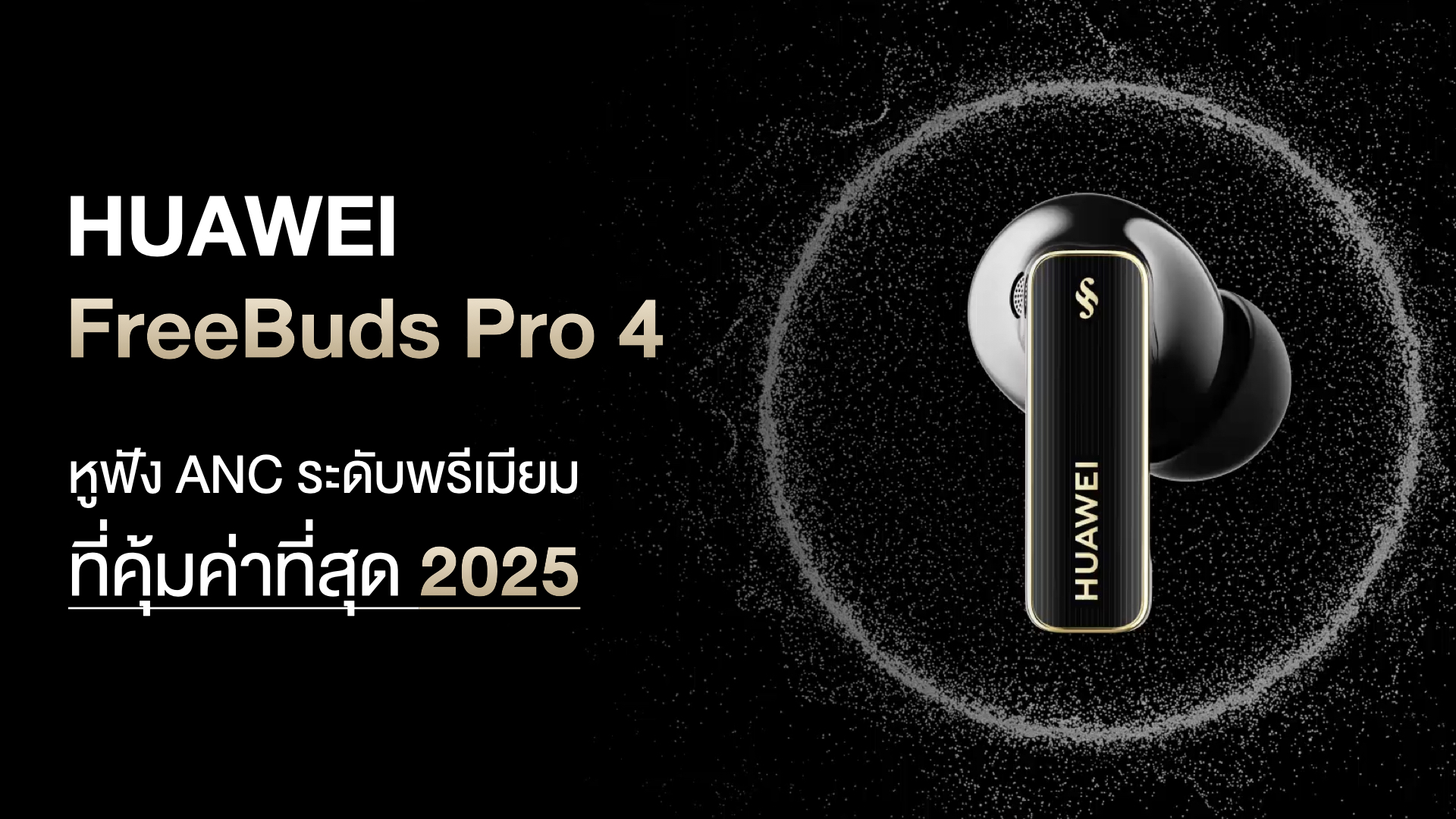 HUAWEI FreeBuds Pro 4 หูฟัง ANC ระดับพรีเมียมที่คุ้มค่าที่สุด 2025