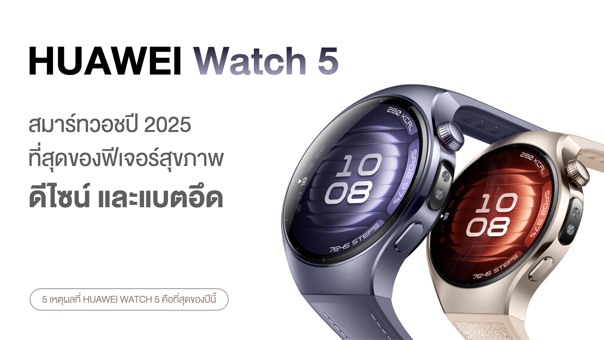 HUAWEI Watch 5 สมาร์ทวอชปี 2025 ที่สุดของฟีเจอร์สุขภาพ ดีไซน์ และแบตอึด