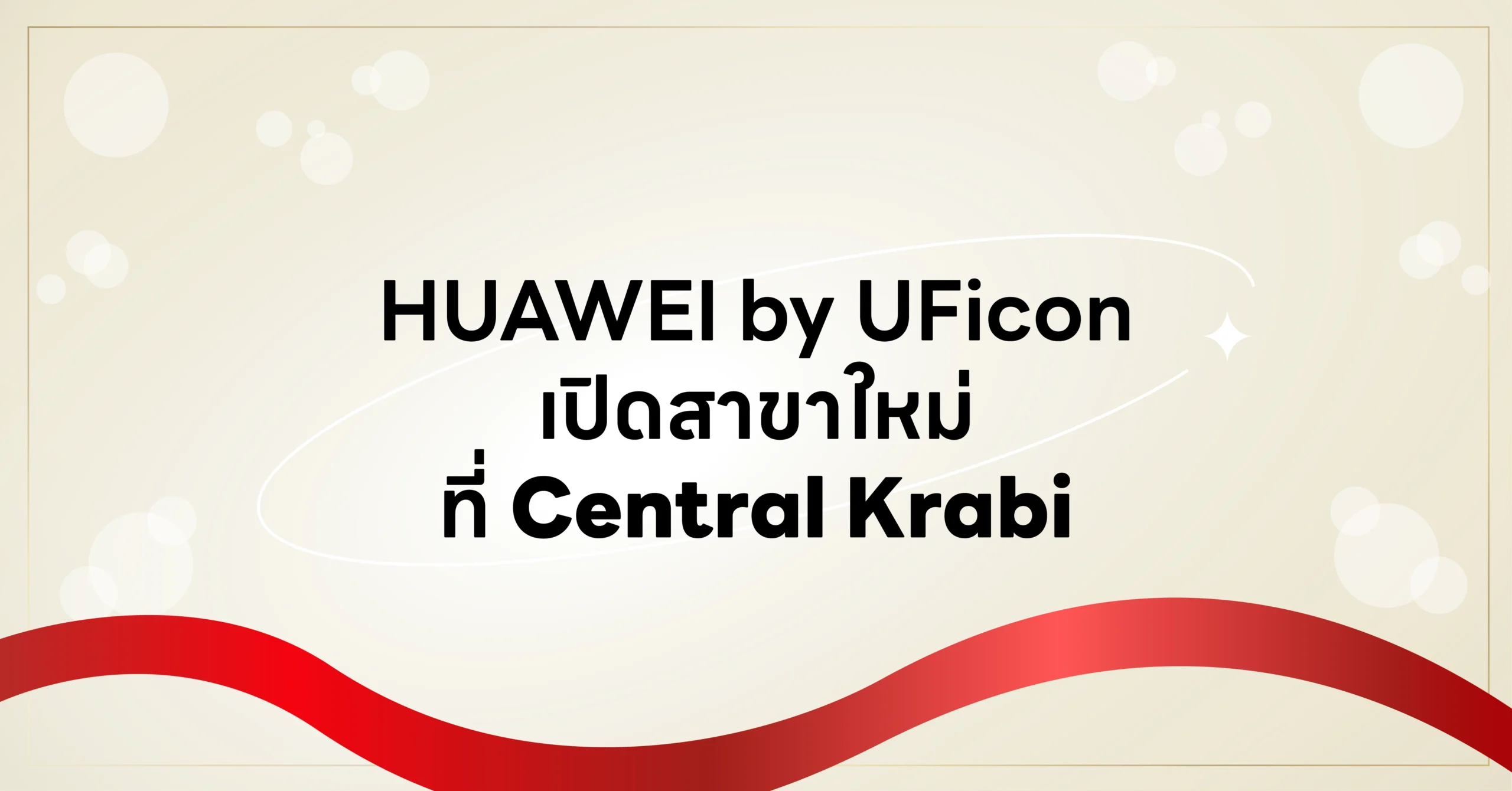 🎉 HUAWEI by UFicon เปิดสาขาใหม่ที่ Central Krabi พร้อมให้บริการ 24 ตุลาคมนี้!