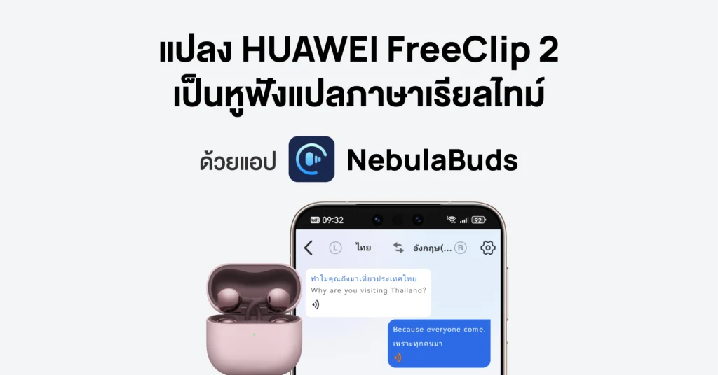 วิธีแปลง HUAWEI FreeClip 2 ให้เป็นหูฟังแปลภาษา ด้วย NebulaBuds
